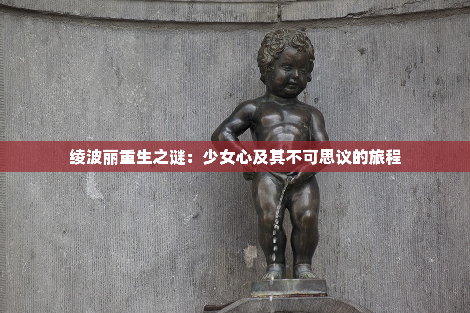 绫波丽重生之谜：少女心及其不可思议的旅程