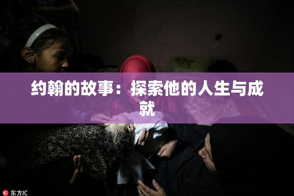 约翰的故事：探索他的人生与成就