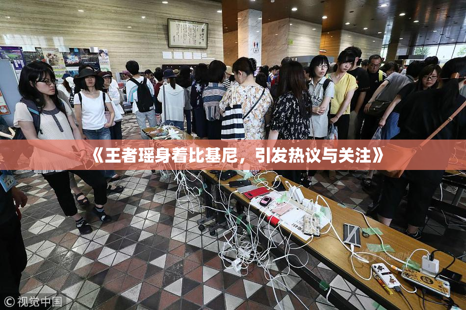《王者瑶身着比基尼，引发热议与关注》