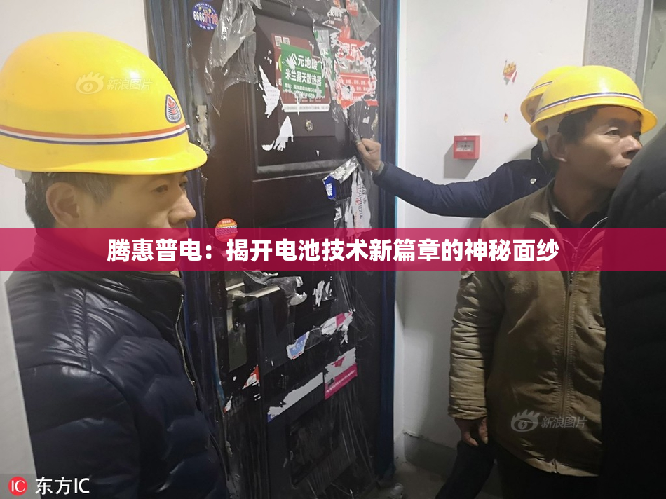 腾惠普电：揭开电池技术新篇章的神秘面纱