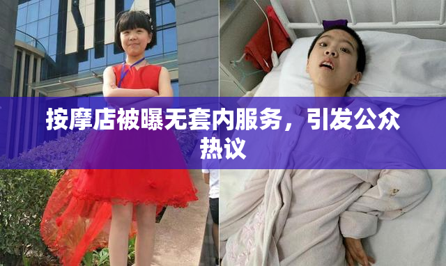 按摩店被曝无套内服务，引发公众热议