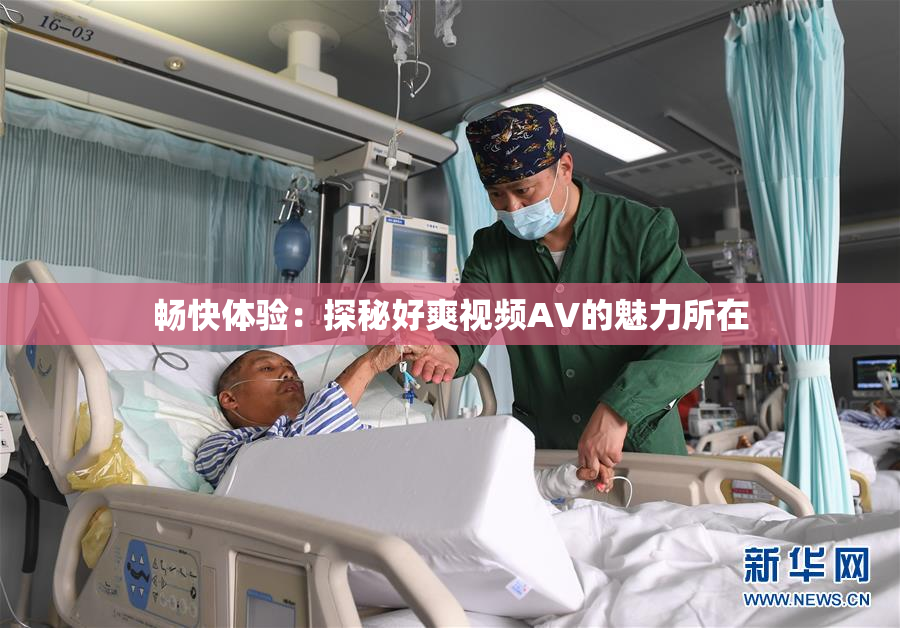 畅快体验：探秘好爽视频AV的魅力所在