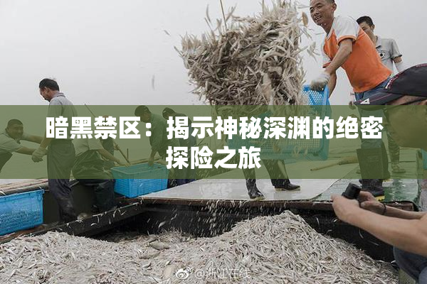暗黑禁区：揭示神秘深渊的绝密探险之旅
