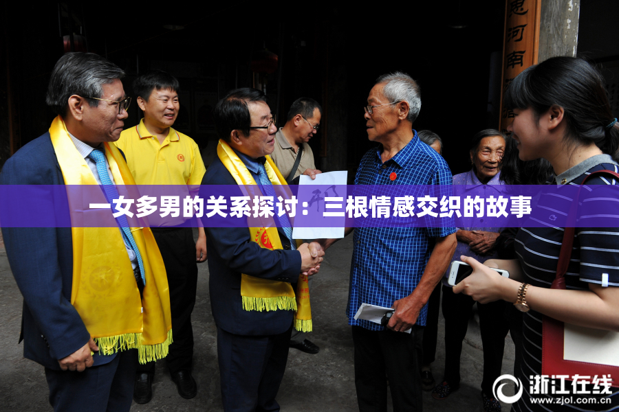 一女多男的关系探讨：三根情感交织的故事