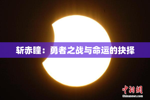 斩赤瞳：勇者之战与命运的抉择