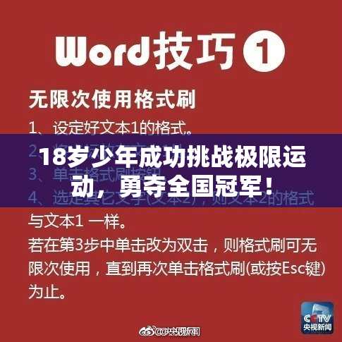 18岁少年成功挑战极限运动，勇夺全国冠军！