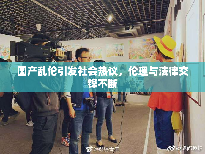 国产乱伦引发社会热议，伦理与法律交锋不断
