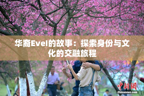 华裔EveI的故事：探索身份与文化的交融旅程