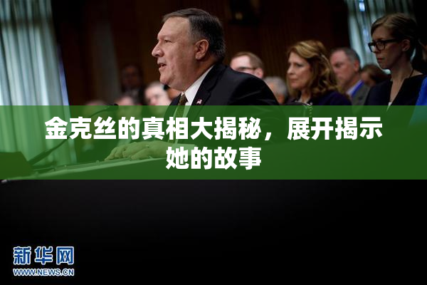 金克丝的真相大揭秘，展开揭示她的故事