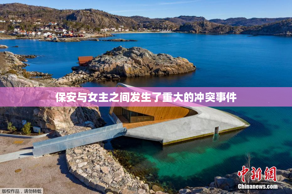 保安与女主之间发生了重大的冲突事件