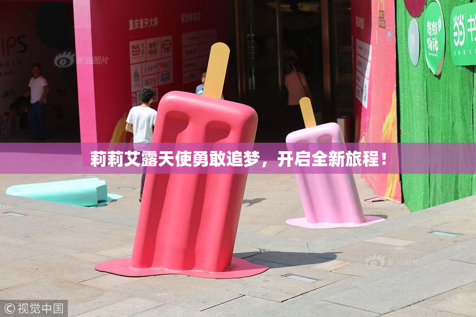 莉莉艾露天使勇敢追梦，开启全新旅程！