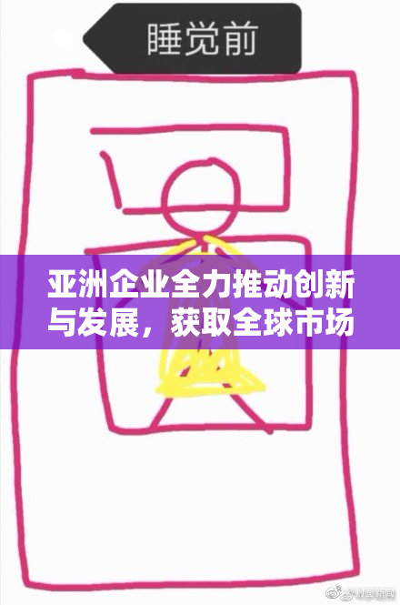 亚洲企业全力推动创新与发展，获取全球市场新机遇