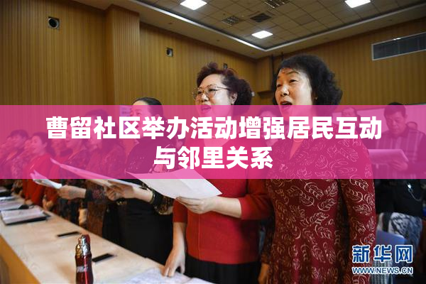 曹留社区举办活动增强居民互动与邻里关系