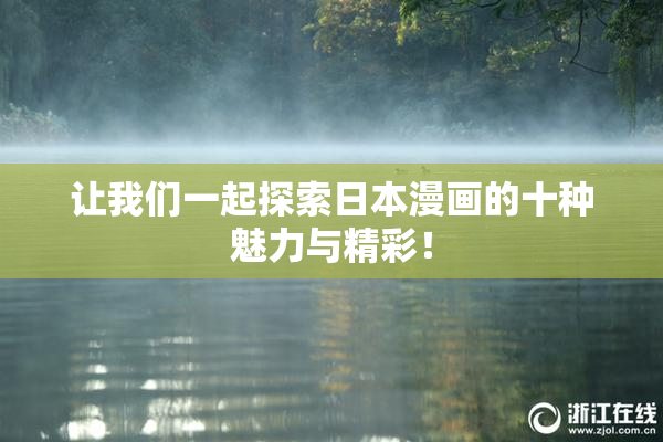 让我们一起探索日本漫画的十种魅力与精彩！