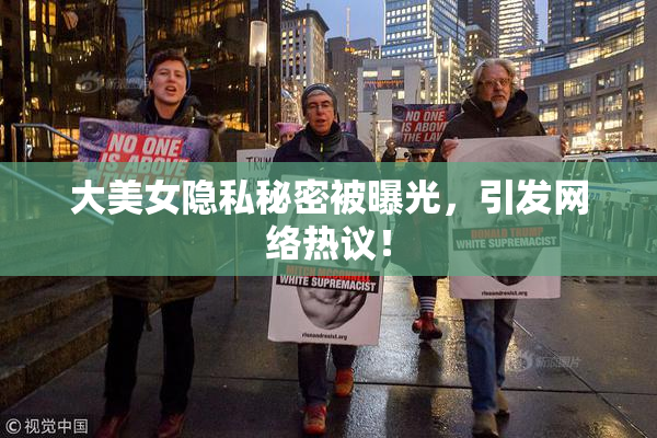 大美女隐私秘密被曝光，引发网络热议！