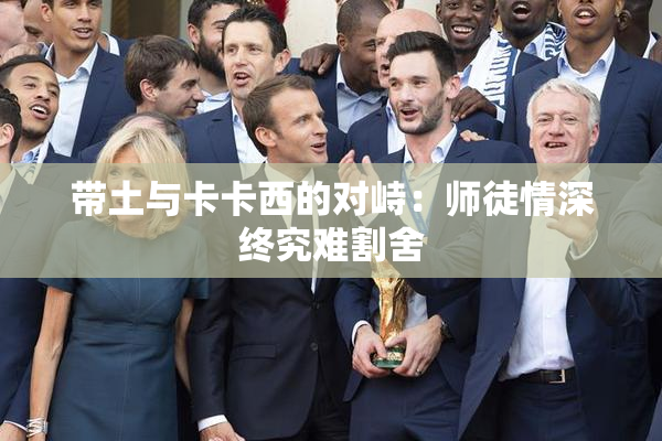 带土与卡卡西的对峙：师徒情深终究难割舍