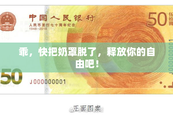 乖，快把奶罩脱了，释放你的自由吧！
