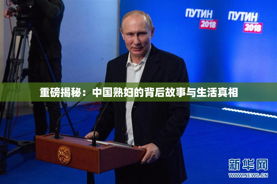 重磅揭秘：中国熟妇的背后故事与生活真相