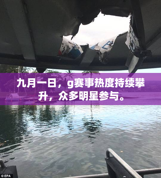 九月一日，g赛事热度持续攀升，众多明星参与。