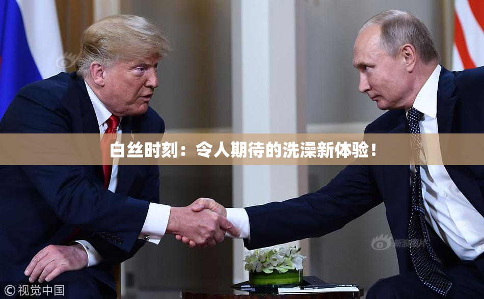 白丝时刻：令人期待的洗澡新体验！