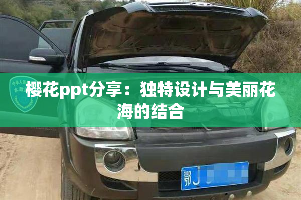樱花ppt分享：独特设计与美丽花海的结合