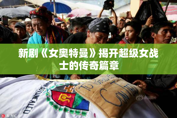 新剧《女奥特曼》揭开超级女战士的传奇篇章