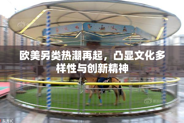 欧美另类热潮再起，凸显文化多样性与创新精神