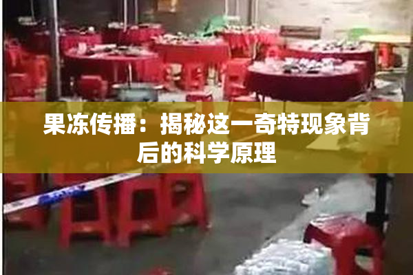果冻传播：揭秘这一奇特现象背后的科学原理