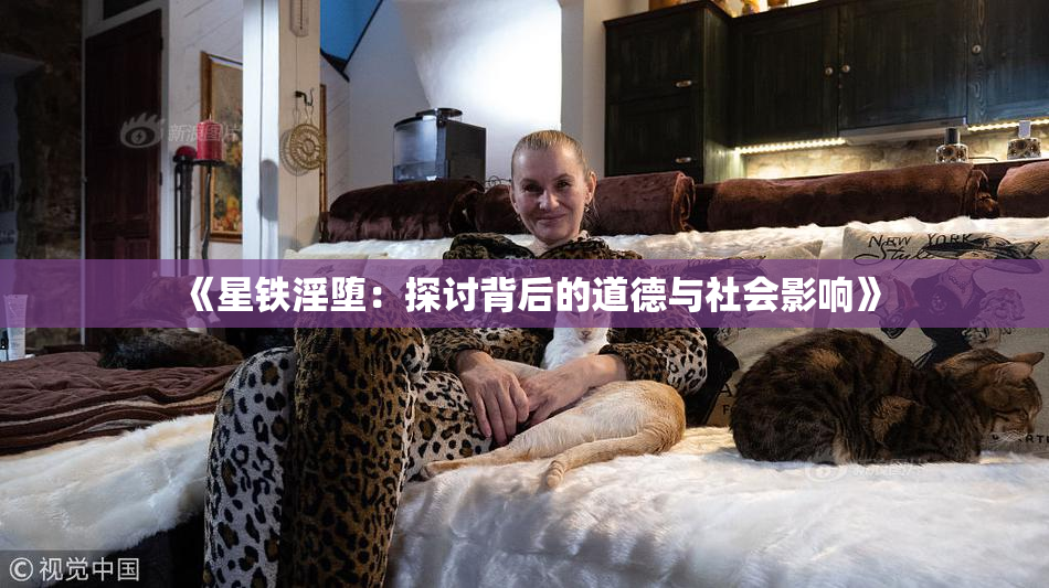 《星铁淫堕：探讨背后的道德与社会影响》