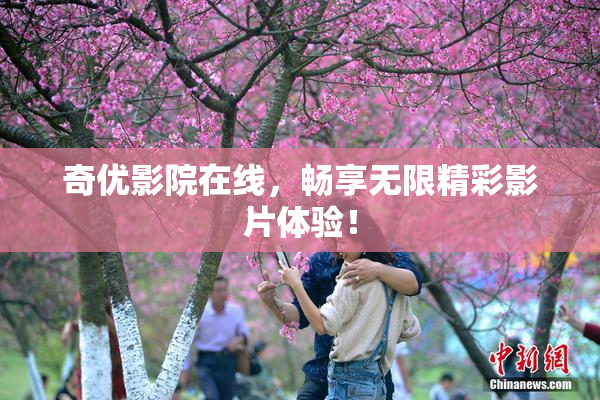 奇优影院在线，畅享无限精彩影片体验！