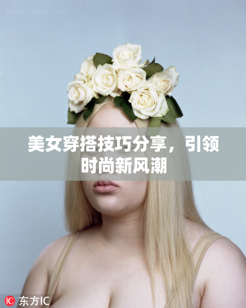 美女穿搭技巧分享，引领时尚新风潮