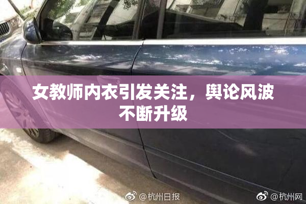 女教师内衣引发关注，舆论风波不断升级