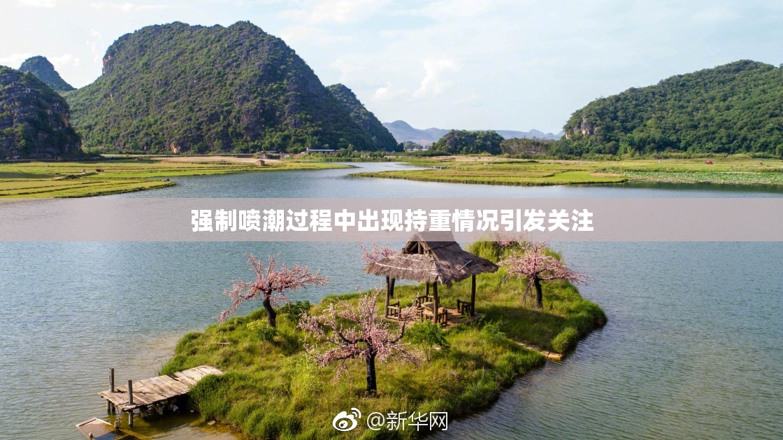 强制喷潮过程中出现持重情况引发关注