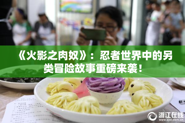 《火影之肉奴》：忍者世界中的另类冒险故事重磅来袭！