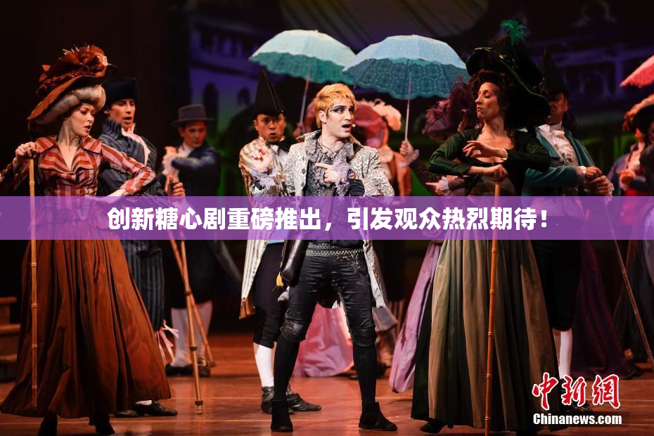 创新糖心剧重磅推出，引发观众热烈期待！