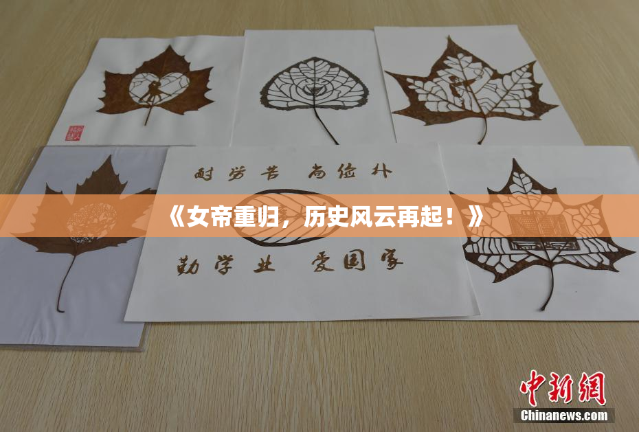 《女帝重归，历史风云再起！》
