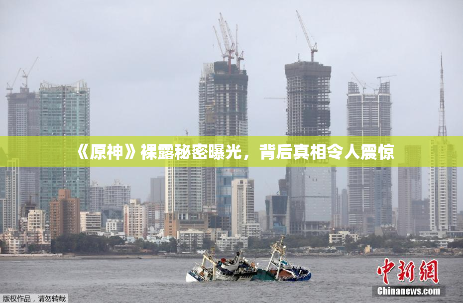《原神》裸露秘密曝光，背后真相令人震惊