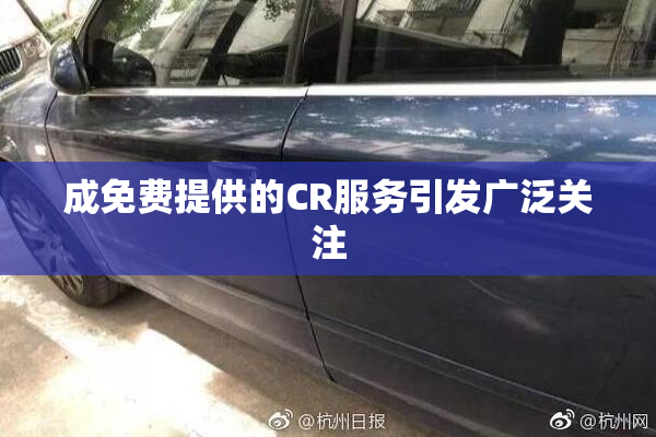 成免费提供的CR服务引发广泛关注