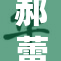 郝蕾三点尽露，惊艳全场引发热议
