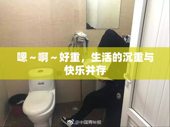 嗯～啊～好重，生活的沉重与快乐并存
