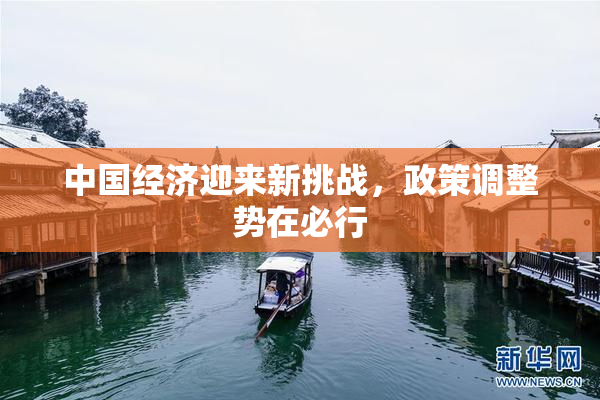 中国经济迎来新挑战，政策调整势在必行