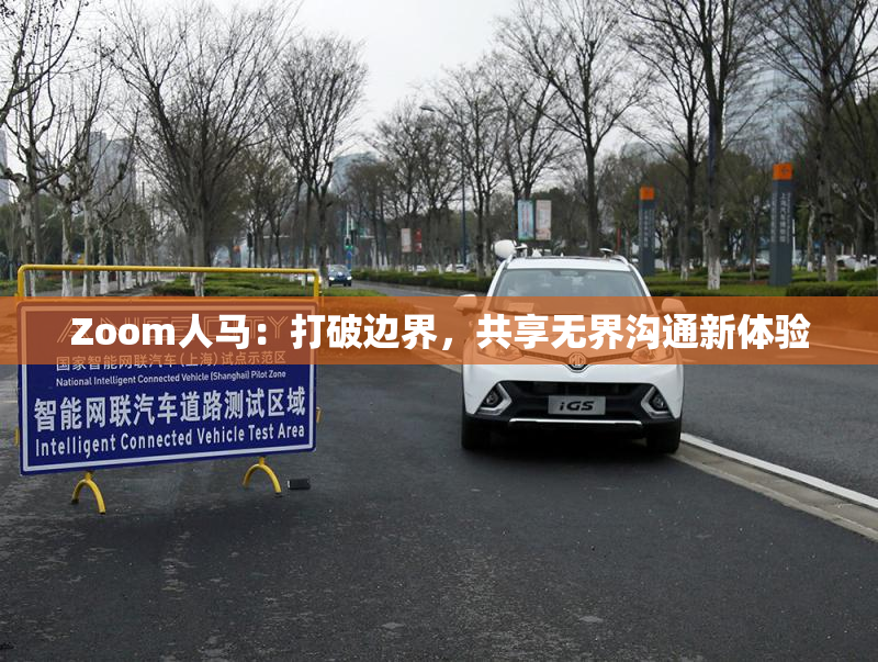 Zoom人马：打破边界，共享无界沟通新体验