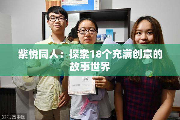 紫悦同人：探索18个充满创意的故事世界
