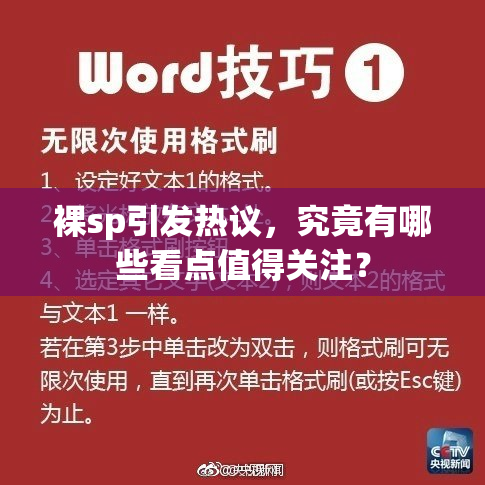 裸sp引发热议，究竟有哪些看点值得关注？