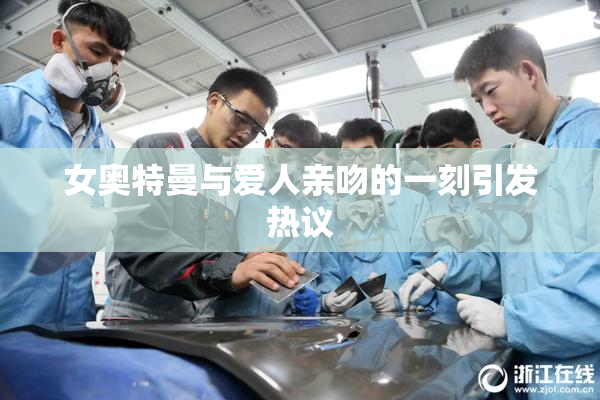 女奥特曼与爱人亲吻的一刻引发热议