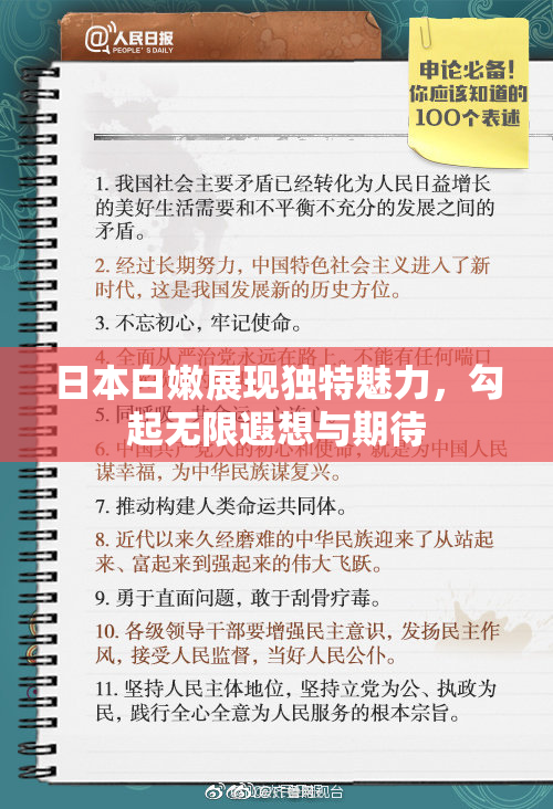 日本白嫩展现独特魅力，勾起无限遐想与期待