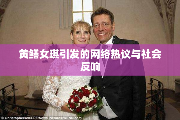 黄鳝女琪引发的网络热议与社会反响