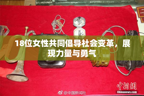 18位女性共同倡导社会变革，展现力量与勇气