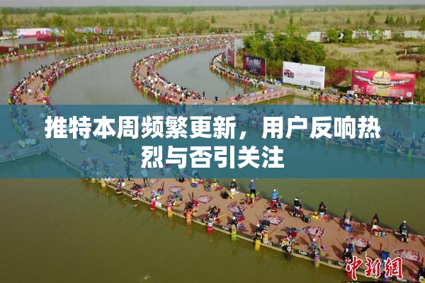 推特本周频繁更新，用户反响热烈与否引关注