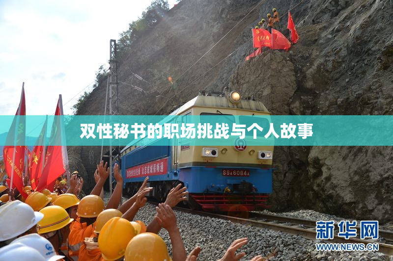 双性秘书的职场挑战与个人故事